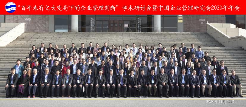 商学院承办中国企业管理研究会2020年年会